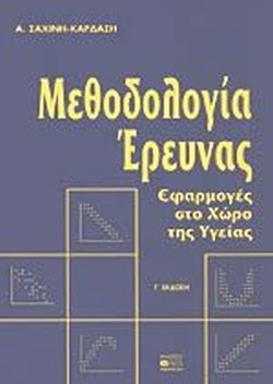 ΜΕΘΟΔΟΛΟΓΙΑ ΕΡΕΥΝΑΣ ΕΦΑΡΜΟΓΕΣ ΣΤΟ ΧΩΡΟ ΤΗΣ ΥΓΕΙΑΣ