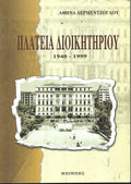 πλατεια διοικητηριου 1940-1999