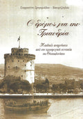 Ο ΔΡΟΜΟΣ ΓΙΑ ΤΗΝ ΤΡΙΑΝΔΡΙΑ