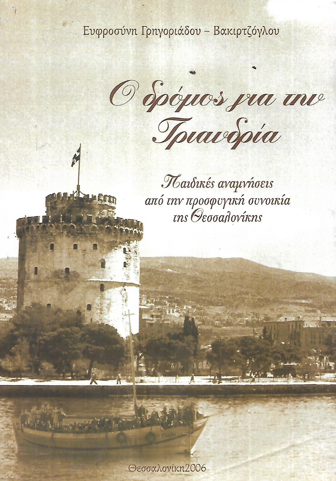 Ο ΔΡΟΜΟΣ ΓΙΑ ΤΗΝ ΤΡΙΑΝΔΡΙΑ