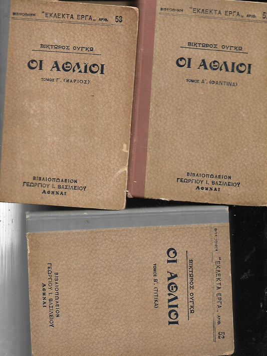 Οι Άθλιοι ΤΟΜΟΙ Α-Β-Γ
