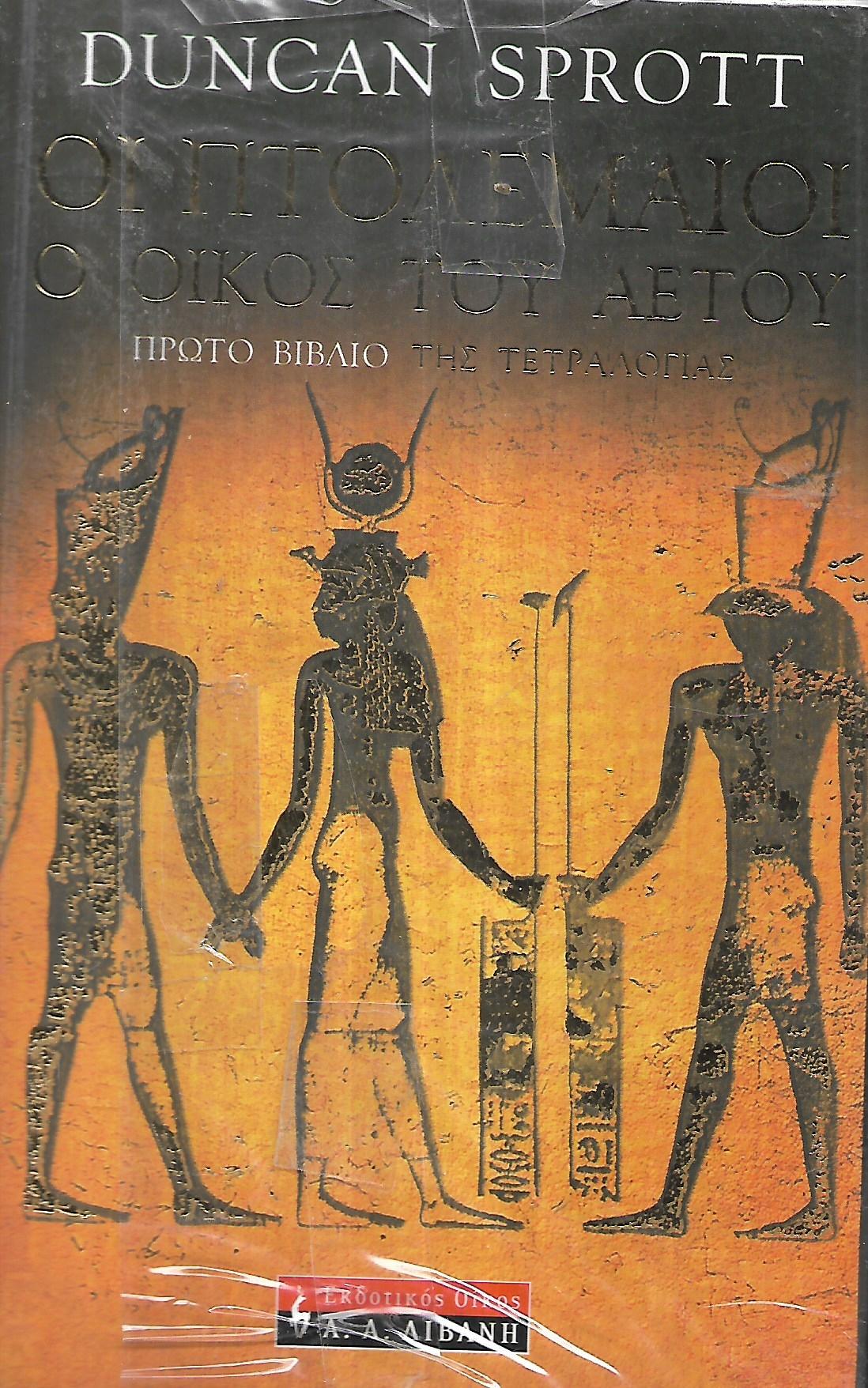 ΟΙ ΠΤΟΛΕΜΑΙΟΙ (ΠΡΩΤΟ ΒΙΒΛΙΟ) Ο ΟΙΚΟΣ ΤΟΥ ΑΕΤΟΥ     SPROTT DUNCAN