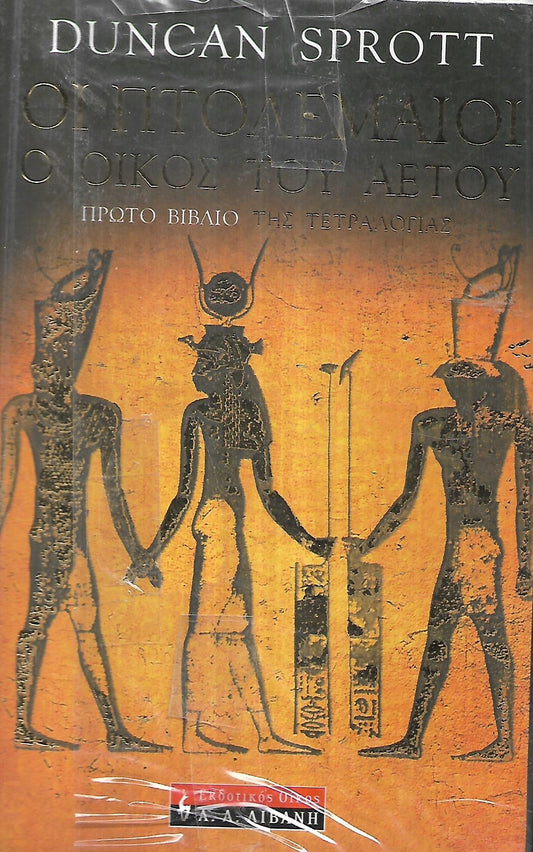 ΟΙ ΠΤΟΛΕΜΑΙΟΙ (ΠΡΩΤΟ ΒΙΒΛΙΟ) Ο ΟΙΚΟΣ ΤΟΥ ΑΕΤΟΥ     SPROTT DUNCAN