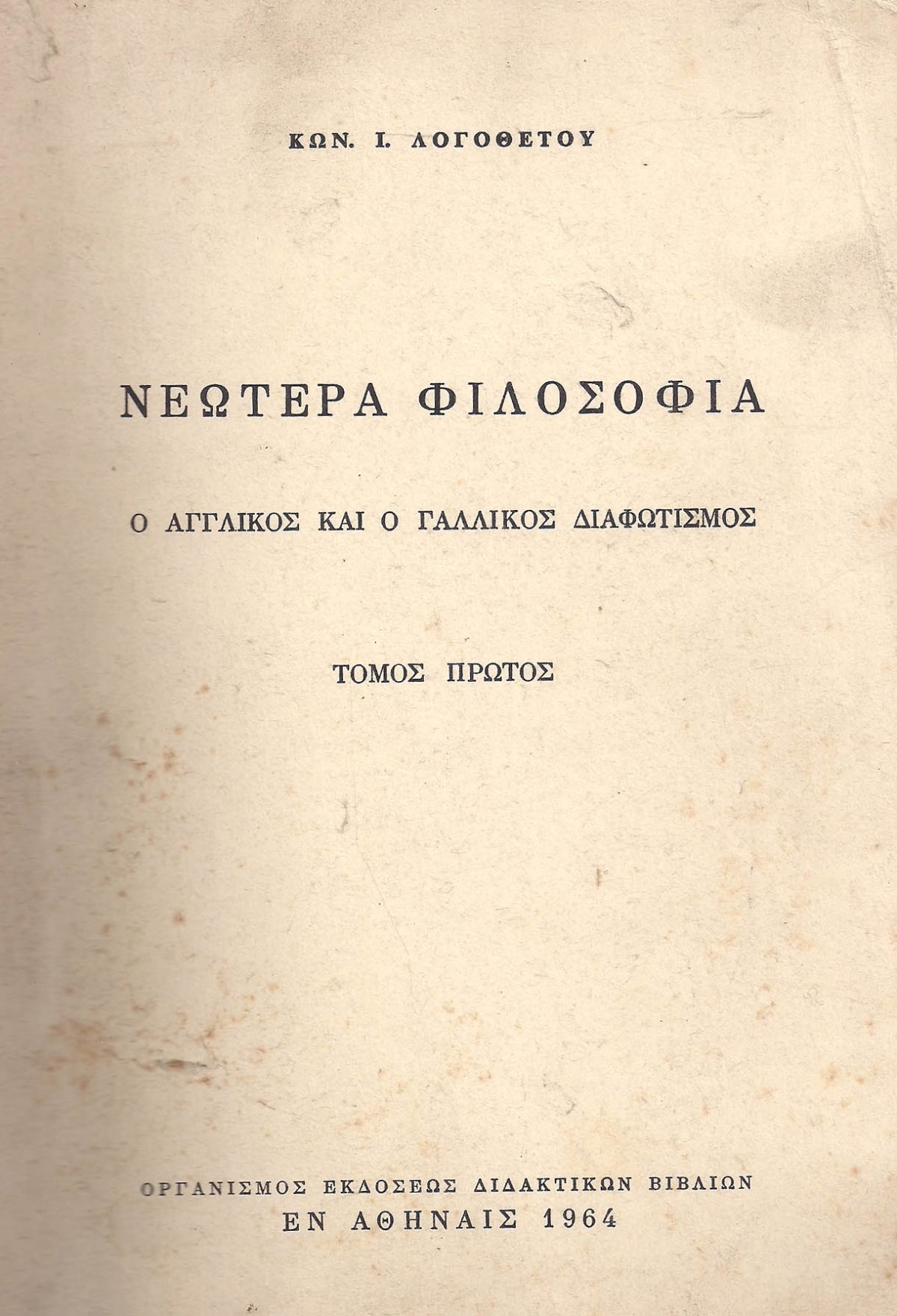 Νεωτέρα φιλοσοφία (δίτομο)