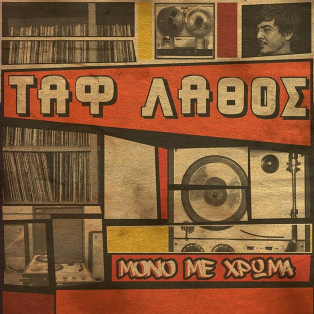 Μόνο Με Χρώμα (Red Marble Vinyl)