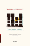 Μπράνισλαβ Νούσιτς | Αυτοβιογραφία