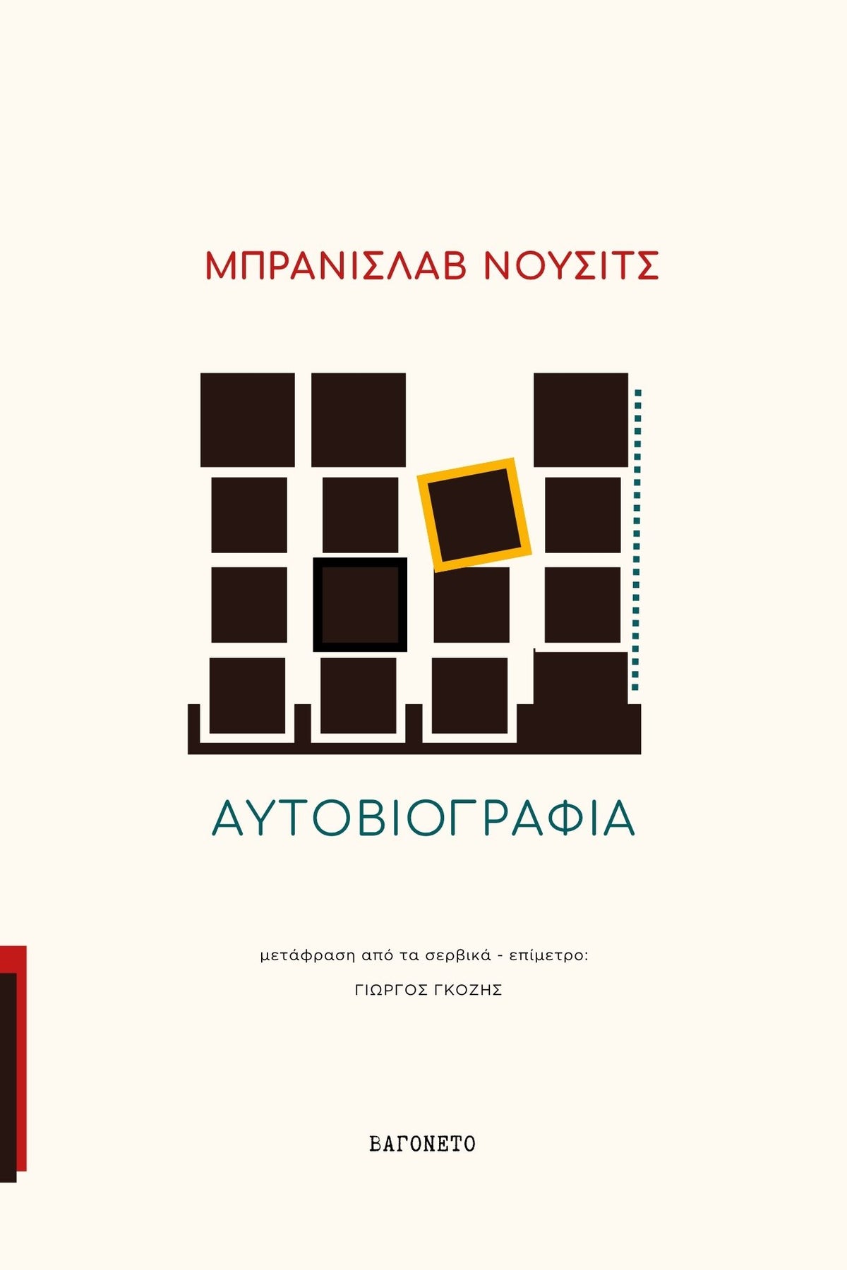 Μπράνισλαβ Νούσιτς | Αυτοβιογραφία