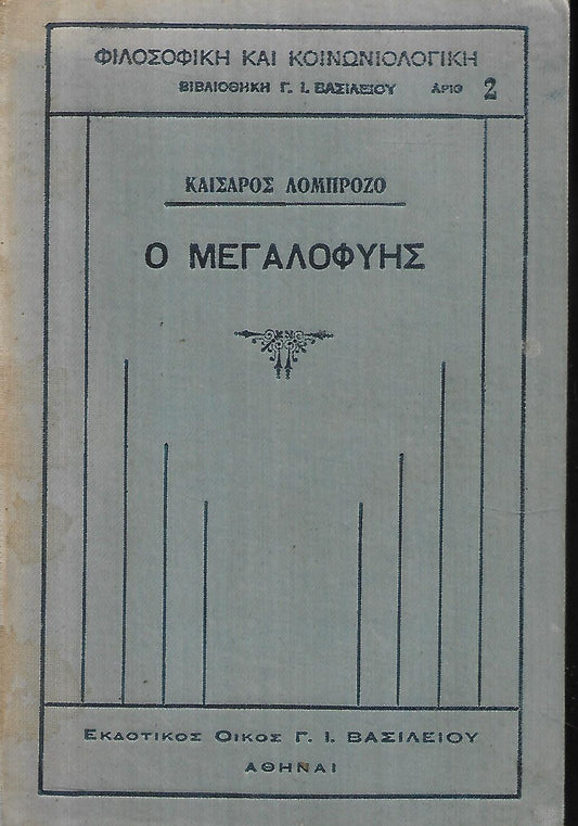 Ο Μεγαλοφυής Τόμος Α