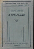 Ο Μεγαλοφυής Τόμος Α