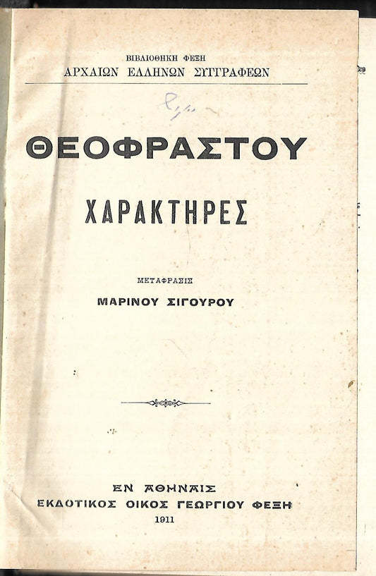 Θεόφραστου χαρακτήρες