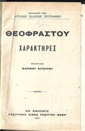 Θεόφραστου χαρακτήρες