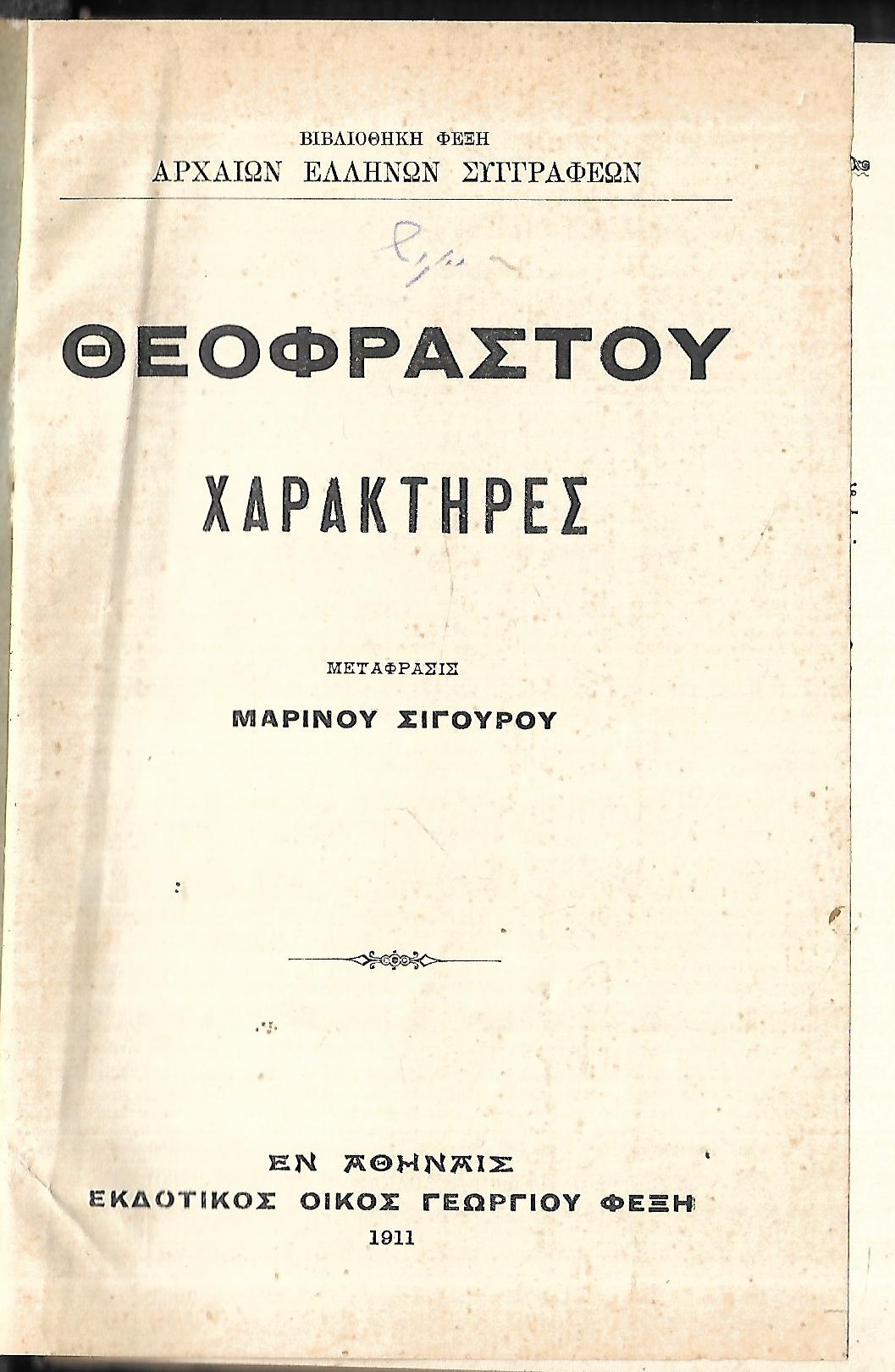 Θεόφραστου χαρακτήρες