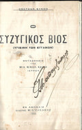 Ο ΣΥΖΥΓΙΚΟΣ ΒΙΟΣ (ΥΓΙΕΙΝΗ ΤΩΝ ΕΓΓΑΜΩΝ )