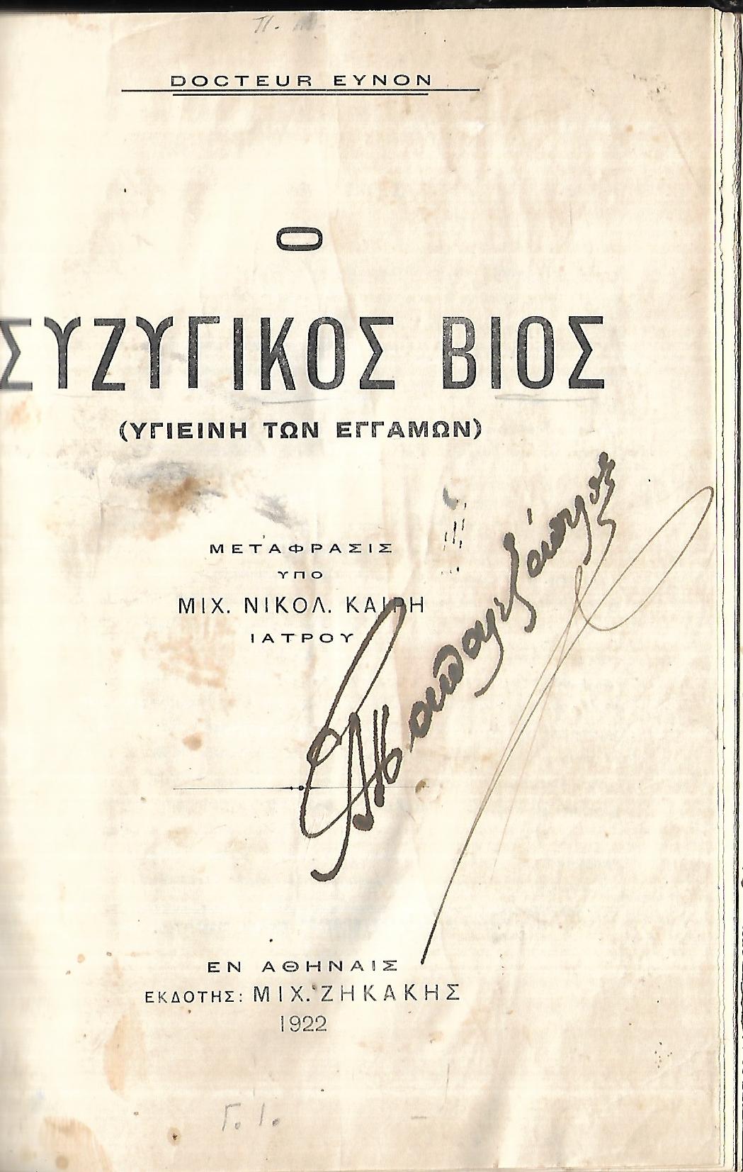 Ο ΣΥΖΥΓΙΚΟΣ ΒΙΟΣ (ΥΓΙΕΙΝΗ ΤΩΝ ΕΓΓΑΜΩΝ )