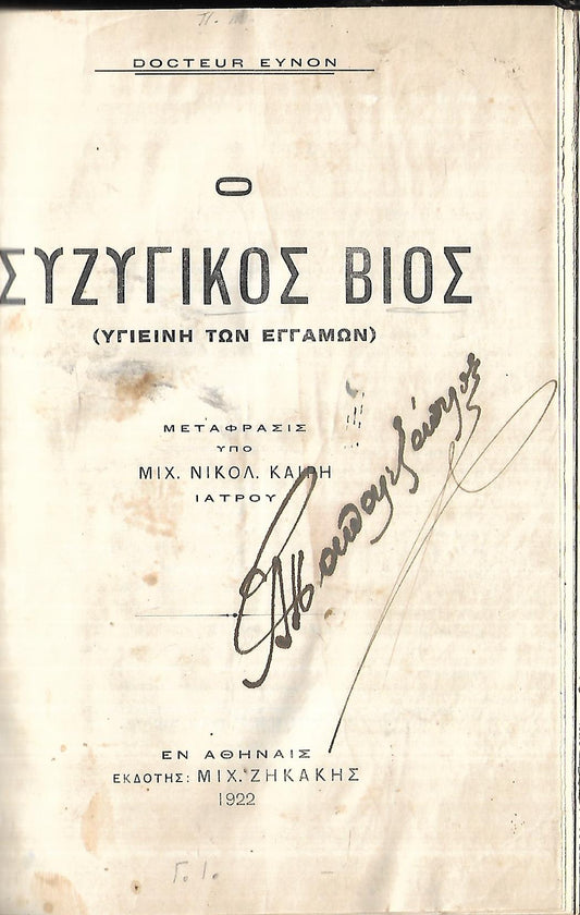 Ο ΣΥΖΥΓΙΚΟΣ ΒΙΟΣ (ΥΓΙΕΙΝΗ ΤΩΝ ΕΓΓΑΜΩΝ )