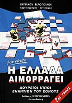 ΞΥΠΝΗΣΤΕ Η ΕΛΛΑΔΑ ΑΙΜΟΡΡΑΓΕΙ