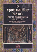 Ο Χριστιανικός ναός και τα τελούμενα εν αυτώ