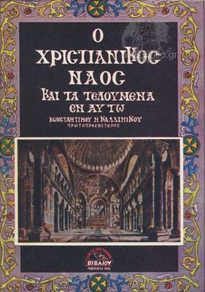Ο Χριστιανικός ναός και τα τελούμενα εν αυτώ