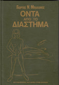 ΟΝΤΑ ΑΠΟ ΤΟ ΔΙΑΣΤΗΜΑ