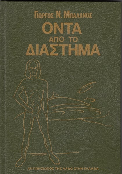ΟΝΤΑ ΑΠΟ ΤΟ ΔΙΑΣΤΗΜΑ
