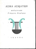 ΑΣΜΑ ΑΣΜΑΤΩΝ
