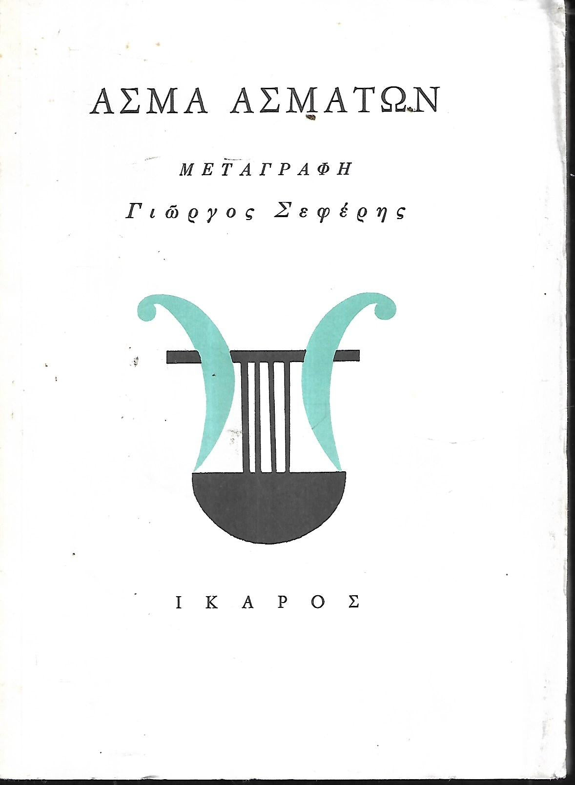 ΑΣΜΑ ΑΣΜΑΤΩΝ