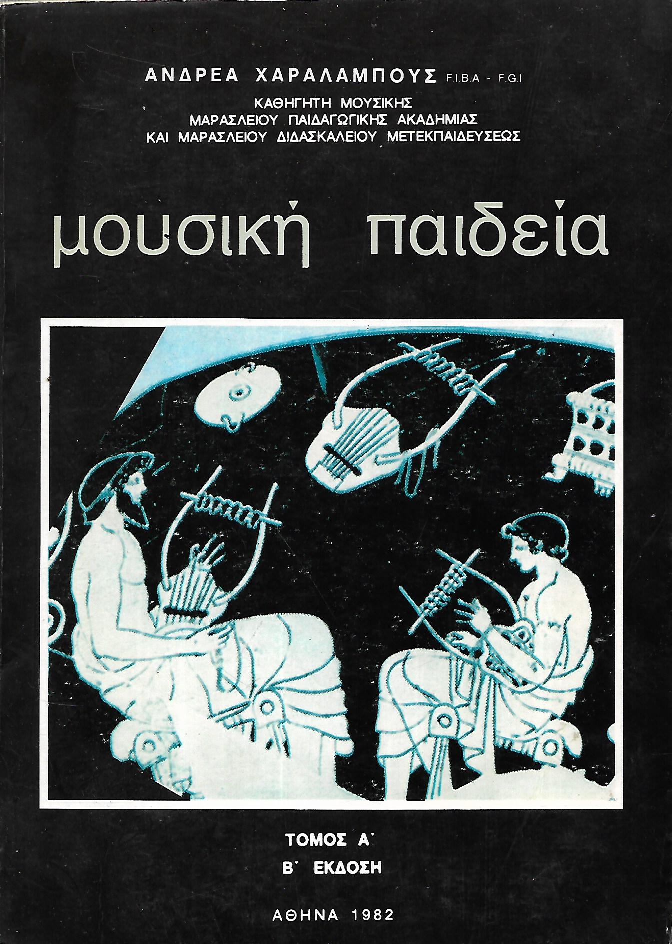 Μουσική παιδεία