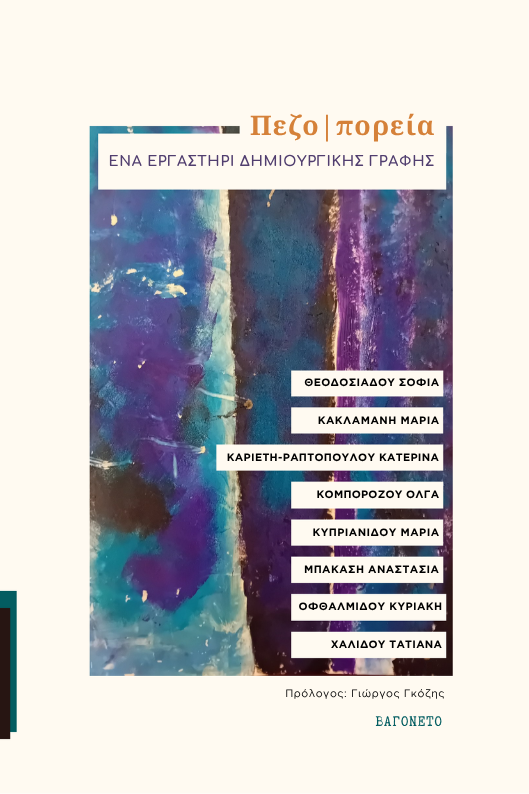 Συλλογικό | Πεζο|πορεία.