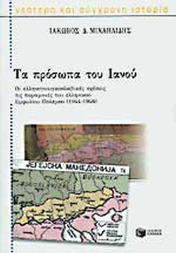ΤΑ ΠΡΟΣΩΠΑ ΤΟΥ ΙΑΝΟΥ 1944-1946 ΟΙ ΕΛΛΗΝΟΓΙΟΥΓΚΟΣΛΑΒΙΚΕΣ ΣΧΕΣΕΙΣ ΤΙΣ ΠΑΡΑΜΟΝΕΣ ΤΟΥ ΕΛΛΗΝΙΚΟΥ ΕΜΦΥΛΙΟΥ ΠΟΛΕΜΟΥ     ΜΙΧΑΗΛΙΔΗΣ Δ. ΙΑΚΩΒΟΣ