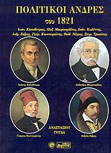 ΠΟΛΙΤΙΚΟΙ ΑΝΔΡΕΣ ΤΟΥ 1821 ΓΟΥΔΑΣ Ν. ΑΝΑΣΤΑΣΙΟΣ
