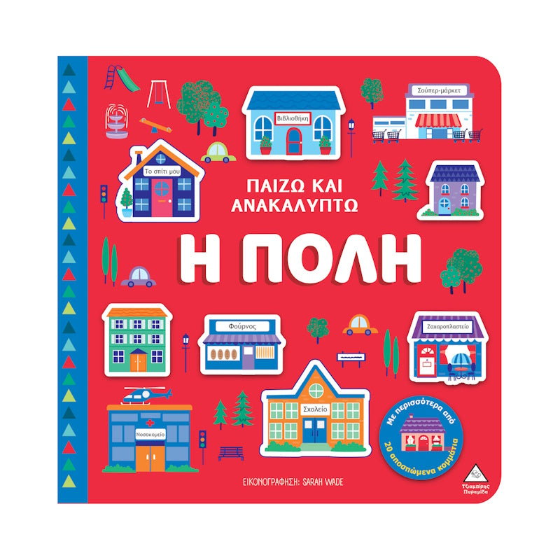Τζιαμπίρης Πυραμιδα - Παίζω Και Ανακαλύπτω Η Πόλη