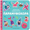 Τζιαμπίρης Πυραμιδα - Παίζω Και Ανακαλύπτω Παραμυθοχώρα