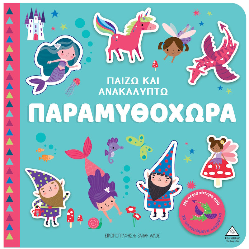 Τζιαμπίρης Πυραμιδα - Παίζω Και Ανακαλύπτω Παραμυθοχώρα