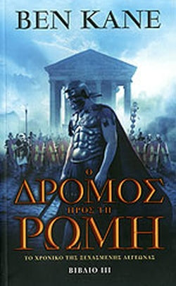 Ο ΔΡΟΜΟΣ ΠΡΟΣ ΤΗ ΡΩΜΗ ΤΟ ΧΡΟΝΙΚΟ ΤΗΣ ΞΕΧΑΣΜΕΝΗΣ ΛΕΓΕΩΝΑΣ (ΤΡΙΤΟ ΒΙΒΛΙΟ)