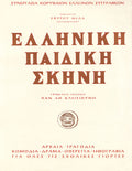 Ελληνική παιδική σκηνή