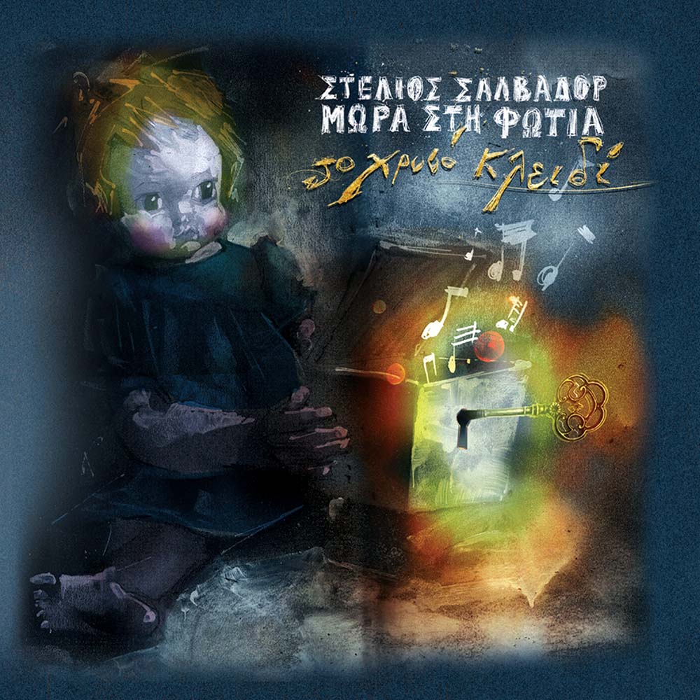 Μωρά στη Φωτιά - Το Χρυσό Κλειδί