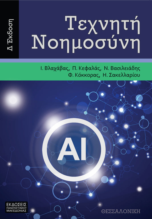 Τεχνητή νοημοσύνη