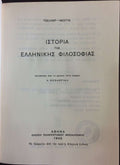 Ιστορία της Ελληνικής Φιλοσοφίας