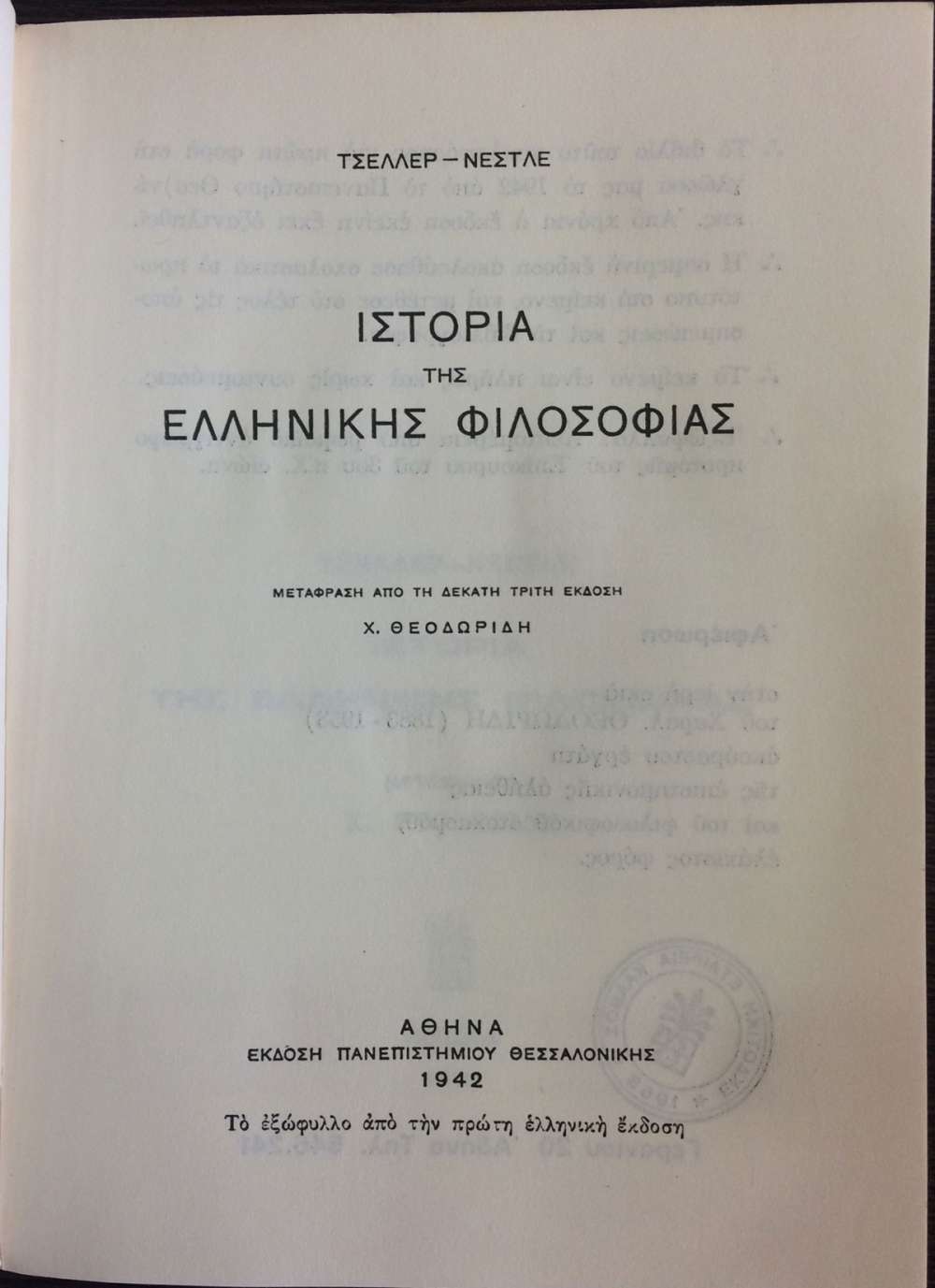 Ιστορία της Ελληνικής Φιλοσοφίας