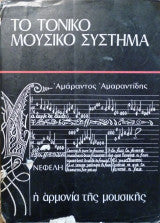 Το τονικό μουσικό σύστημα Αμάραντος Αμαραντίδης