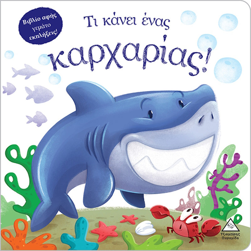 Τζιαμπίρης Πυραμίδα- Βιβλίο Αφής Τι Κάνει Ένας Καρχαρίας
