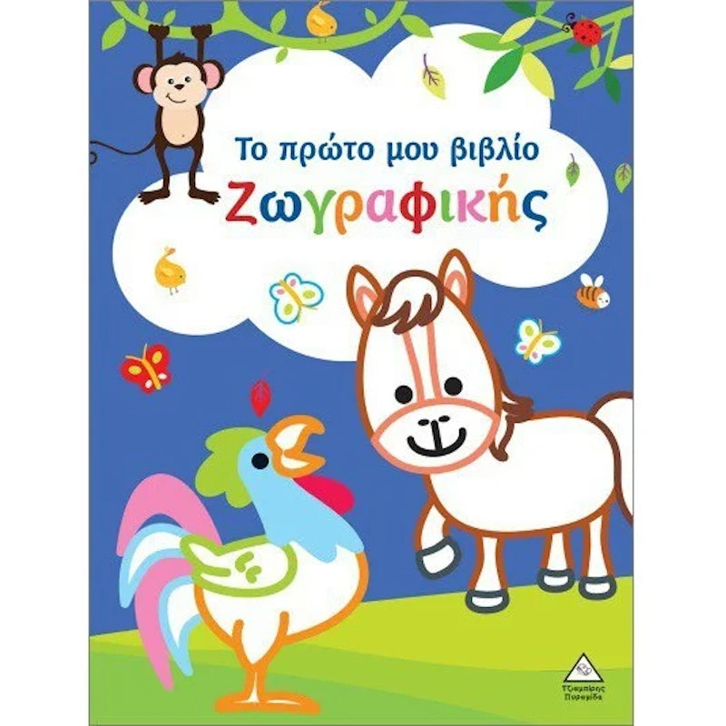 Το πρώτο μου βιβλίο ζωγραφικής (Μπλε)