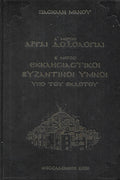 Α' ΜΕΡΟΣ  ΜΑΝΟΥ ΑΡΓΑΙ ΔΟΞΟΛΟΓΙΑΙ Β΄ΜΕΡΟΣ ΕΚΚΛΗΣΙΑΣΤΙΚΟΙ ΒΥΖΑΝΤΙΝΟΙ ΥΜΝΟΙ ΥΠΟ ΤΟΥ ΕΚΔΟΤΟΥ