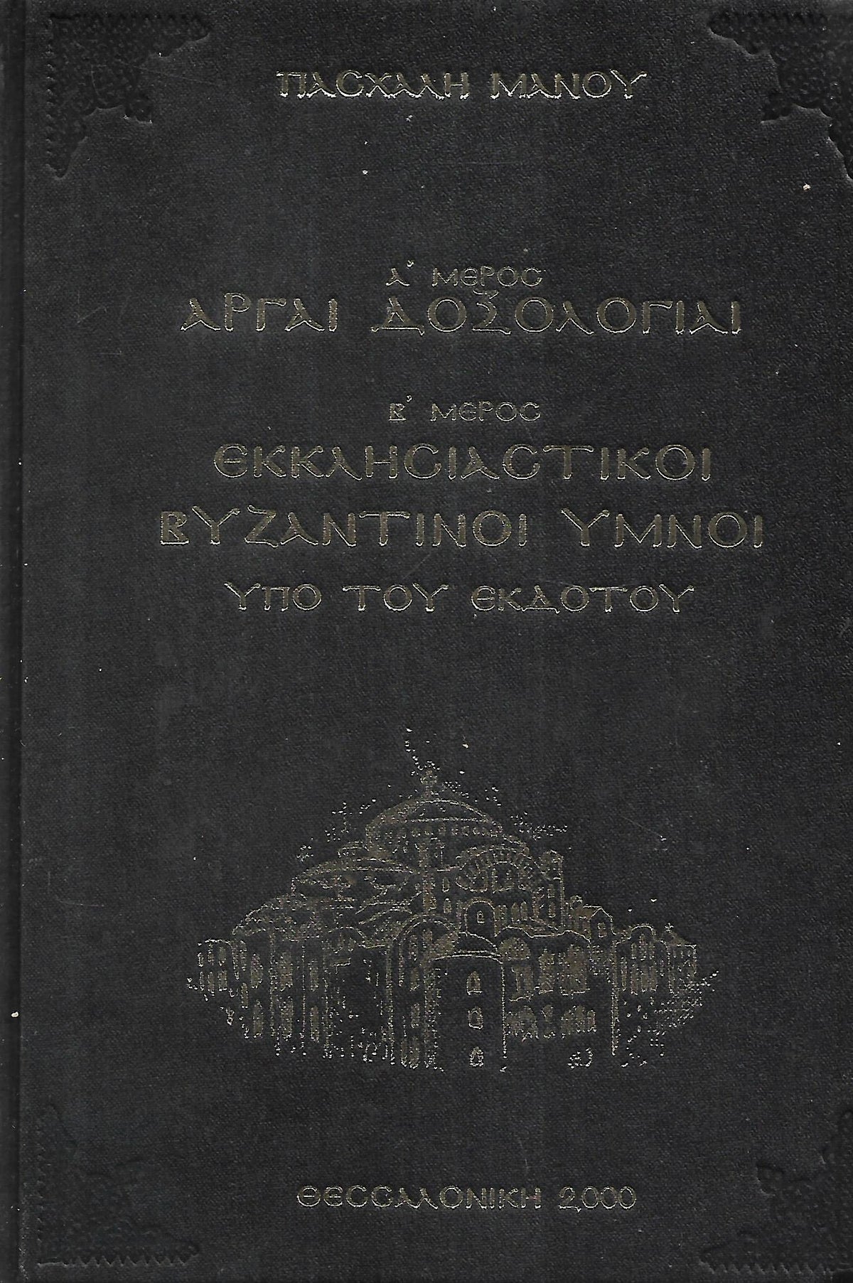 Α' ΜΕΡΟΣ  ΜΑΝΟΥ ΑΡΓΑΙ ΔΟΞΟΛΟΓΙΑΙ Β΄ΜΕΡΟΣ ΕΚΚΛΗΣΙΑΣΤΙΚΟΙ ΒΥΖΑΝΤΙΝΟΙ ΥΜΝΟΙ ΥΠΟ ΤΟΥ ΕΚΔΟΤΟΥ