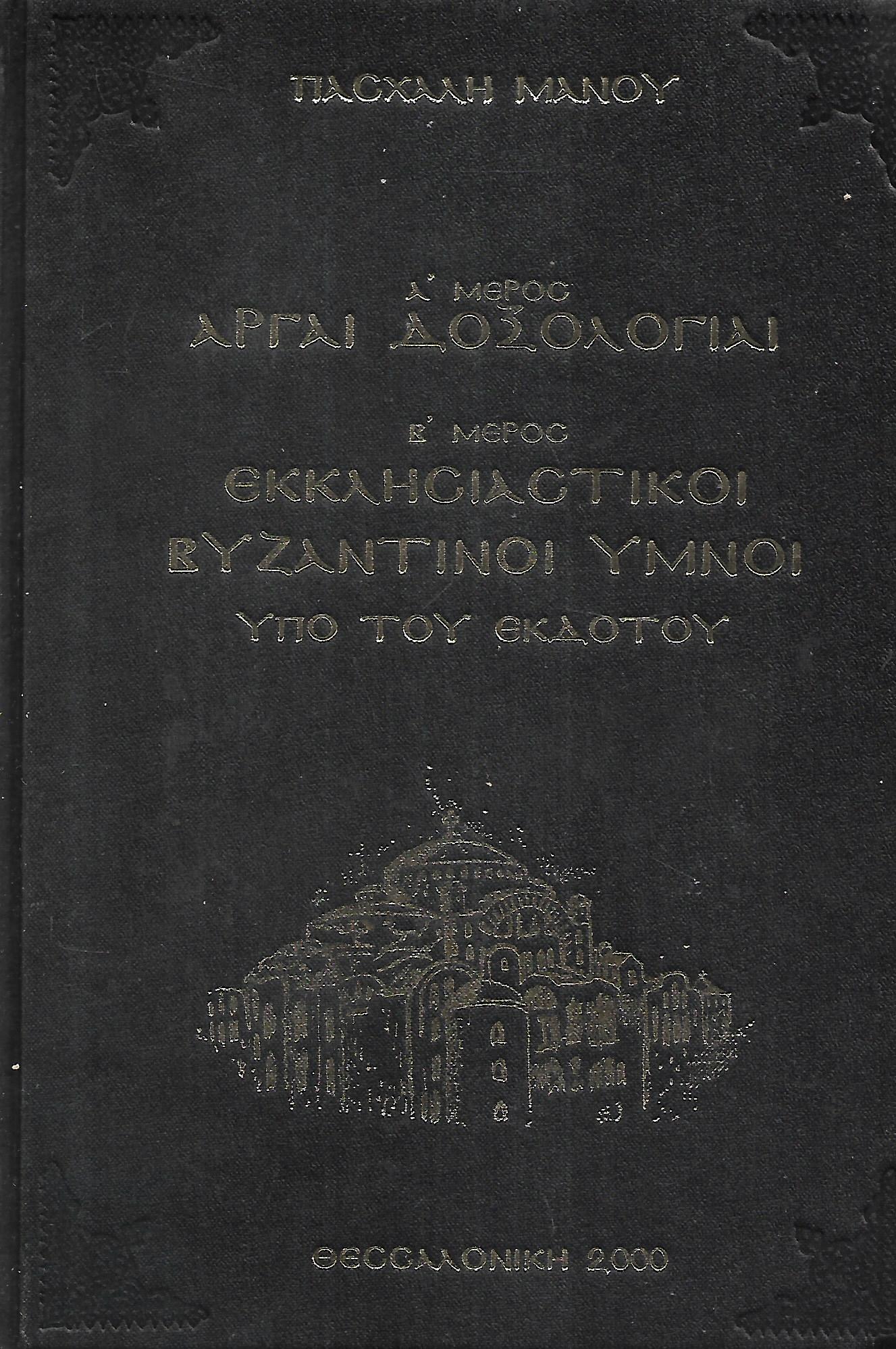 Α' ΜΕΡΟΣ  ΜΑΝΟΥ ΑΡΓΑΙ ΔΟΞΟΛΟΓΙΑΙ Β΄ΜΕΡΟΣ ΕΚΚΛΗΣΙΑΣΤΙΚΟΙ ΒΥΖΑΝΤΙΝΟΙ ΥΜΝΟΙ ΥΠΟ ΤΟΥ ΕΚΔΟΤΟΥ