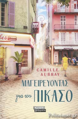 ΜΑΓΕΙΡΕΥΟΝΤΑΣ ΓΙΑ ΤΟΝ ΠΙΚΑΣΟ     AUBRAY CAMILLE