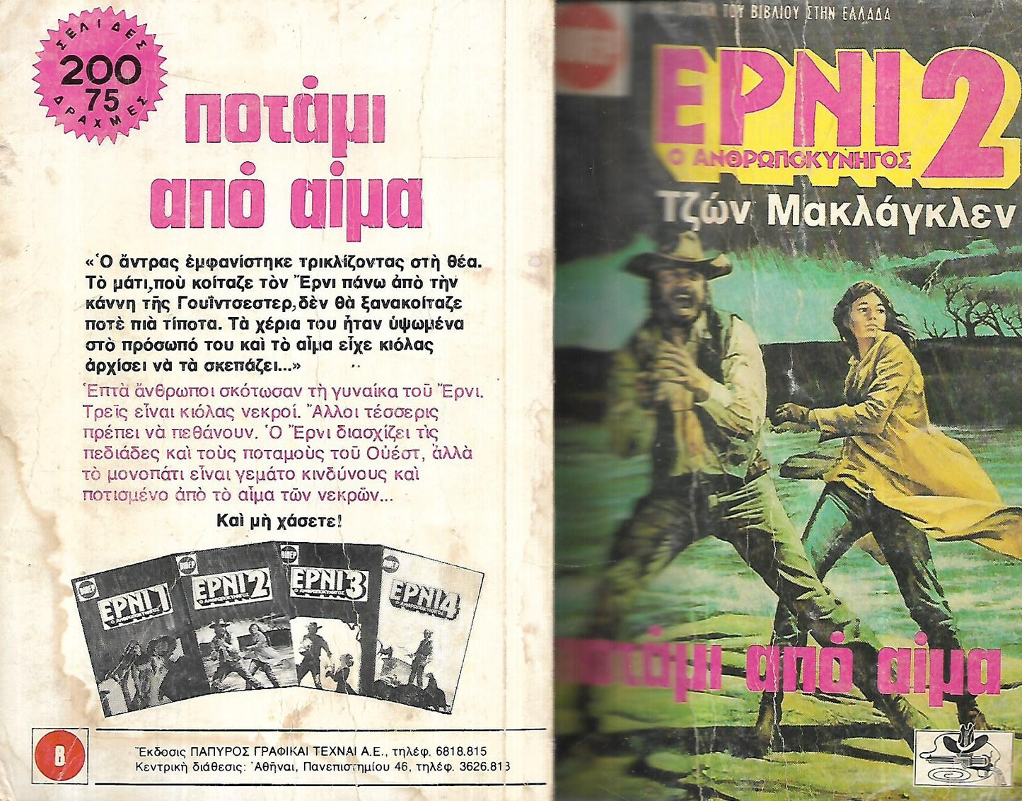 Ο ΑΝΘΡΩΠΟΚΥΝΗΓΟΣ