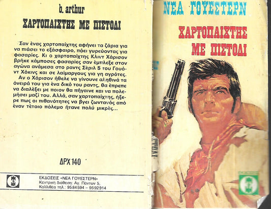 ΧΑΡΤΟΠΑΙΧΤΗΣ ΜΕ ΠΙΣΤΟΛΙ