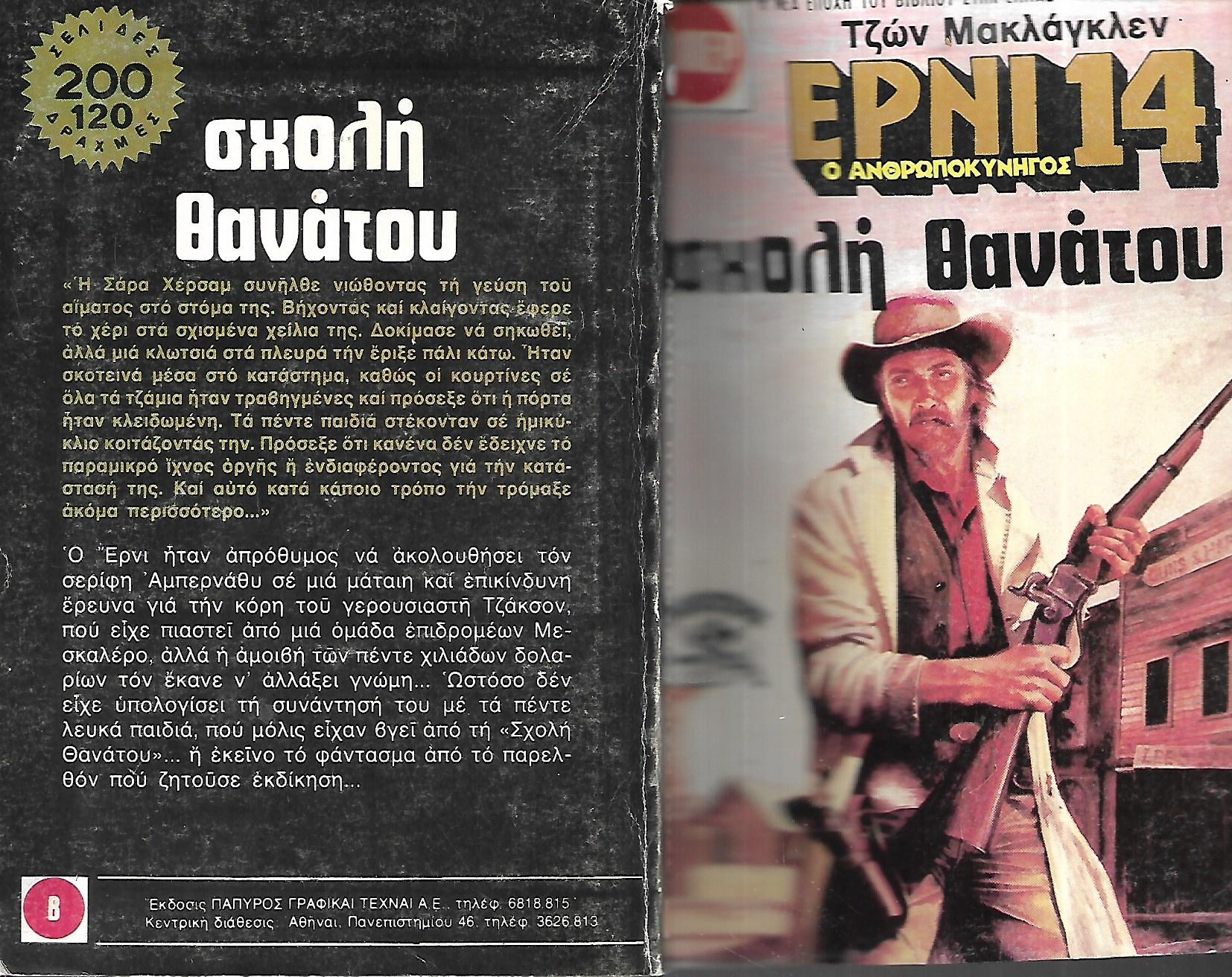 ΣΧΟΛΗ ΘΑΝΑΤΟΥ