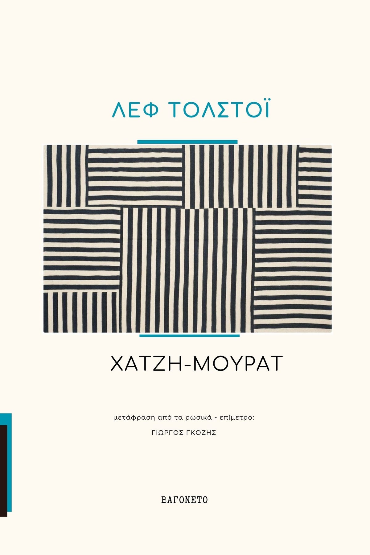 Λεφ Τολστόι | Χατζη-μουράτ